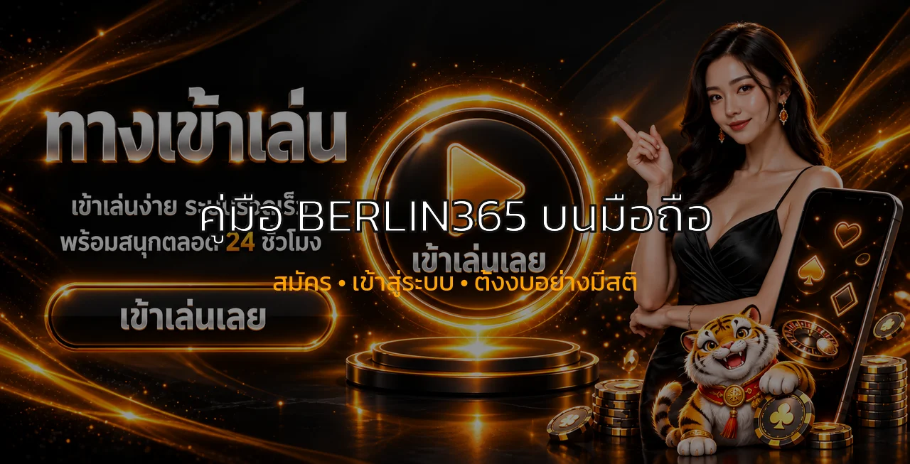 BERLIN365 เล่นผ่านมือถือ สมัครและเข้าสู่ระบบ